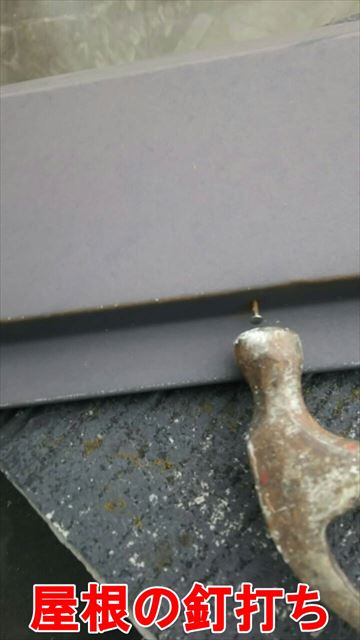 屋根釘打ち補修